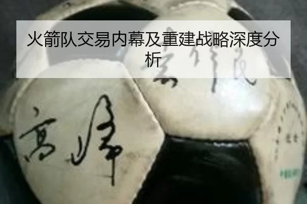 火箭队交易内幕及重建战略深度分析
