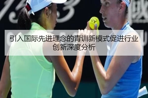 引入国际先进理念的青训新模式促进行业创新深度分析