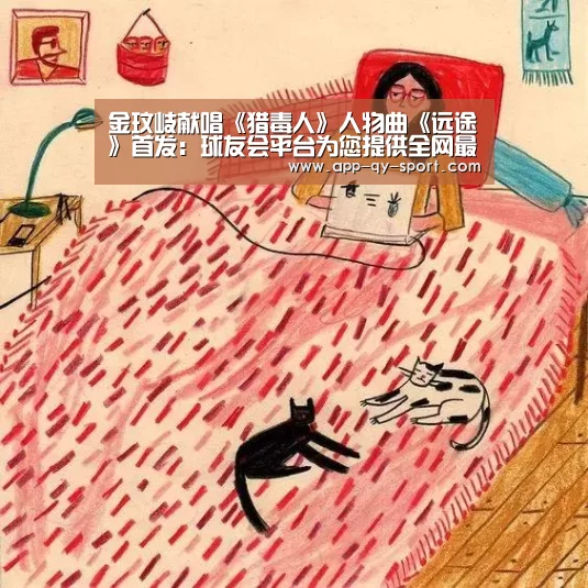 金玟岐献唱《猎毒人》人物曲《远途》首发:球友会平台为您提供全网最全的体育赛事直播与专业的在线投注服务。高赔率、安全快捷,立即注册体验!(图3) 球友会平台为您提供全网最全的体育赛事直播与专业的在线投注服务。高赔率、安全快捷,立即注册体验!