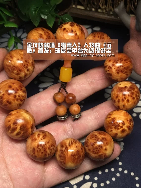 金玟岐献唱《猎毒人》人物曲《远途》首发:球友会平台为您提供全网最全的体育赛事直播与专业的在线投注服务。高赔率、安全快捷,立即注册体验!(图2) 球友会平台为您提供全网最全的体育赛事直播与专业的在线投注服务。高赔率、安全快捷,立即注册体验!