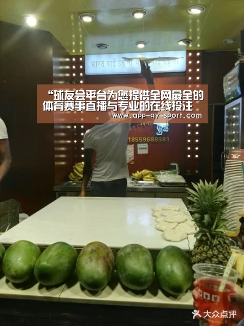 “球友会平台为您提供全网最全的体育赛事直播与专业的在线投注服务。高赔率、安全快捷,立即注册体验!”国安名宿发文指出中国足球最大弊端 直言好球员都被关系户埋没了(图4) 球友会平台为您提供全网最全的体育赛事直播与专业的在线投注服务。高赔率、安全快捷,立即注册体验!
