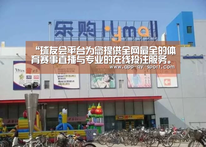 “球友会平台为您提供全网最全的体育赛事直播与专业的在线投注服务。高赔率、安全快捷,立即注册体验!”国安名宿发文指出中国足球最大弊端 直言好球员都被关系户埋没了(图1) 球友会平台为您提供全网最全的体育赛事直播与专业的在线投注服务。高赔率、安全快捷,立即注册体验!