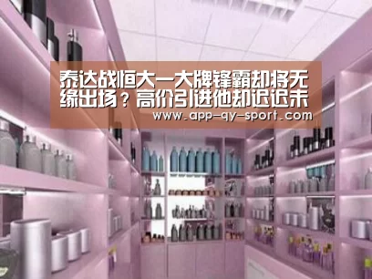 泰达战恒大一大牌锋霸却将无缘出场?高价引进他却迟迟未能首秀:球友会平台为您提供全网最全的体育赛事直播与专业的在线投注服务。高赔率、安全快捷,立即注册体验!(图3) 球友会平台为您提供全网最全的体育赛事直播与专业的在线投注服务。高赔率、安全快捷,立即注册体验!