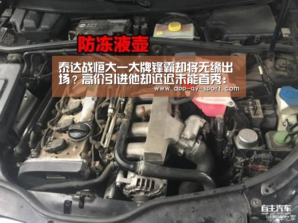 泰达战恒大一大牌锋霸却将无缘出场?高价引进他却迟迟未能首秀:球友会平台为您提供全网最全的体育赛事直播与专业的在线投注服务。高赔率、安全快捷,立即注册体验!(图2) 球友会平台为您提供全网最全的体育赛事直播与专业的在线投注服务。高赔率、安全快捷,立即注册体验!