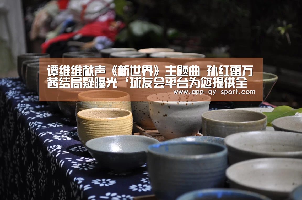 球友会平台为您提供全网最全的体育赛事直播与专业的在线投注服务。高赔率、安全快捷，立即注册体验！